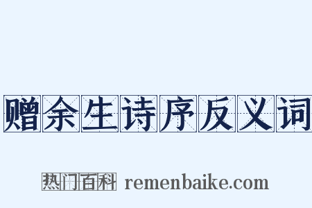赠余生诗序反义词是什么意思的图片